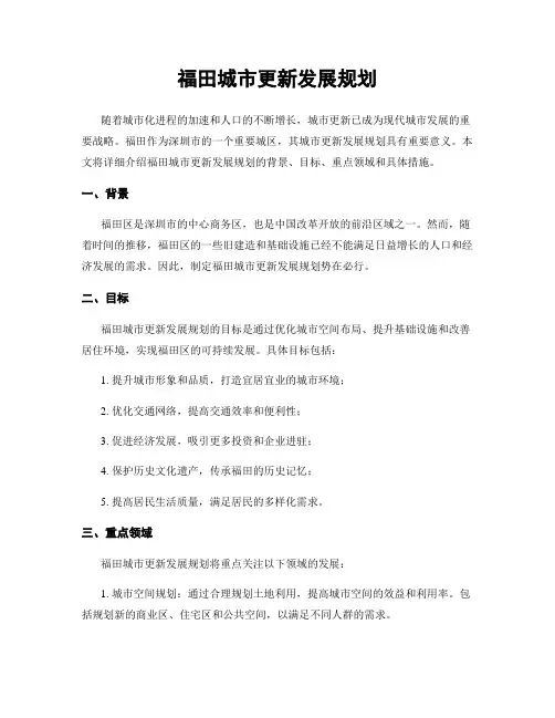 福田城市更新发展规划