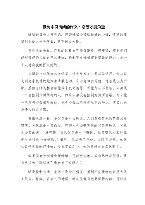 抵制不良情绪的作文600字