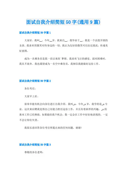 面试自我介绍简短50字(通用9篇)