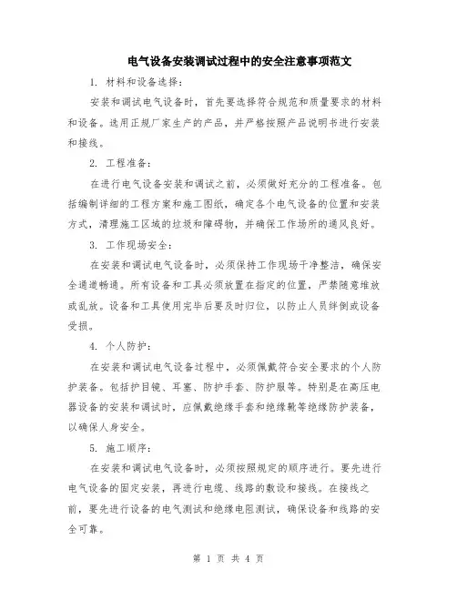 电气设备安装调试过程中的安全注意事项范文（二篇）