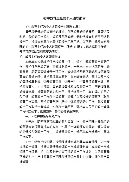初中教导主任的个人述职报告（精选6篇）