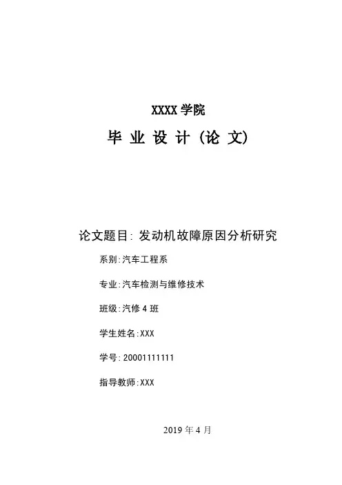 发动机故障原因分析研究开题报告及毕业论文
