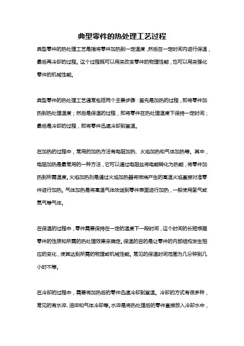 典型零件的热处理工艺过程