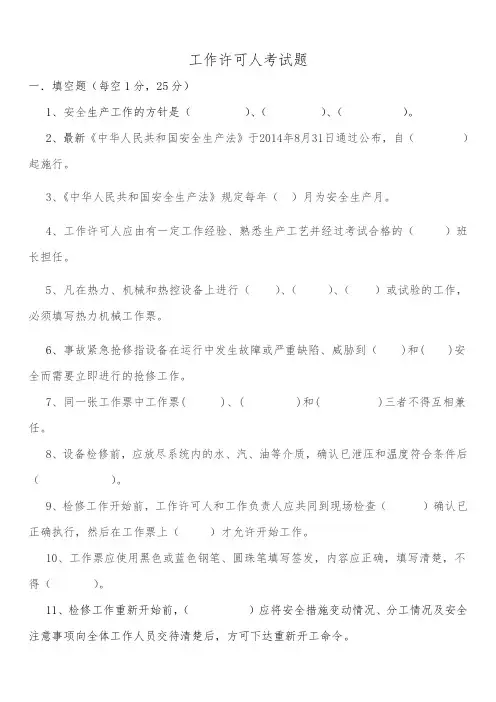 工作许可人考试试题
