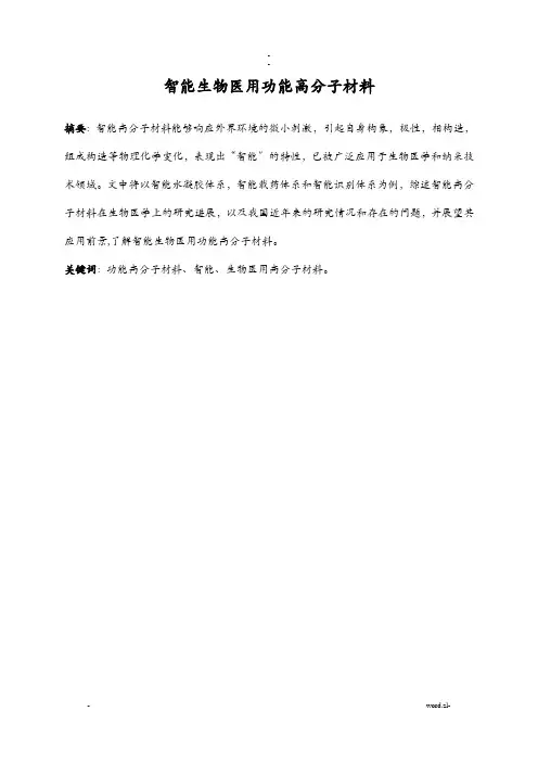 智能与新型功能高分子材料