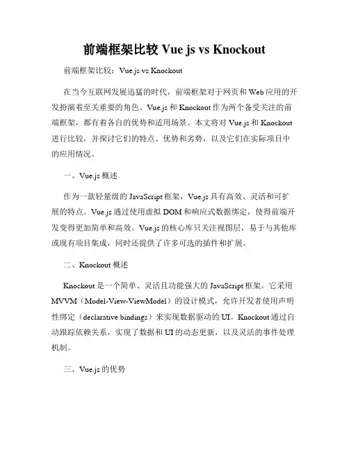 前端框架比较 Vue js vs Knockout