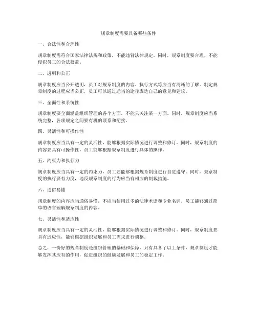 规章制度需要具备哪些条件