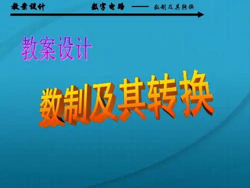 数制及其转换教案设计