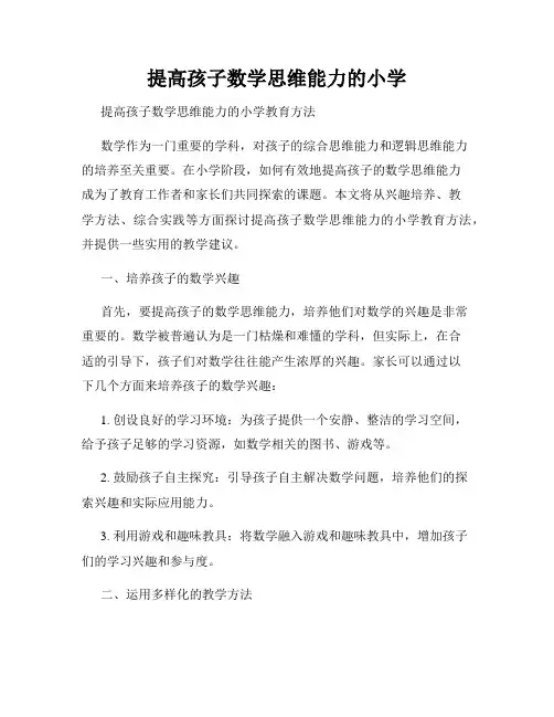 提高孩子数学思维能力的小学