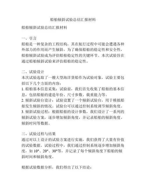 船舶倾斜试验总结汇报材料