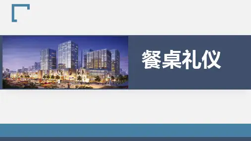 职场商务礼仪-餐桌礼仪培训PPT课件