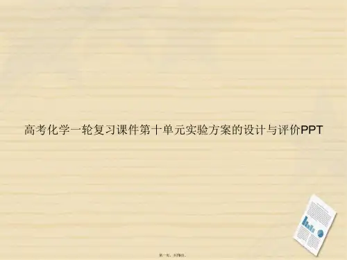 高考化学一轮复习第十单元实验方案的设计与评价讲课文档