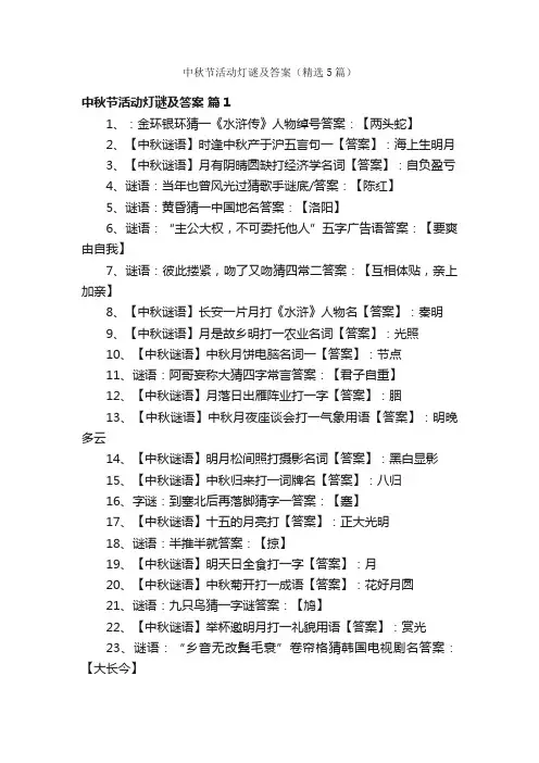中秋节活动灯谜及答案（精选5篇）