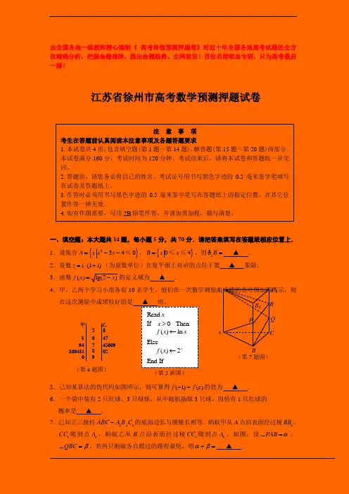 2020年江苏省徐州市高考数学预测押题试卷(含答案解析)