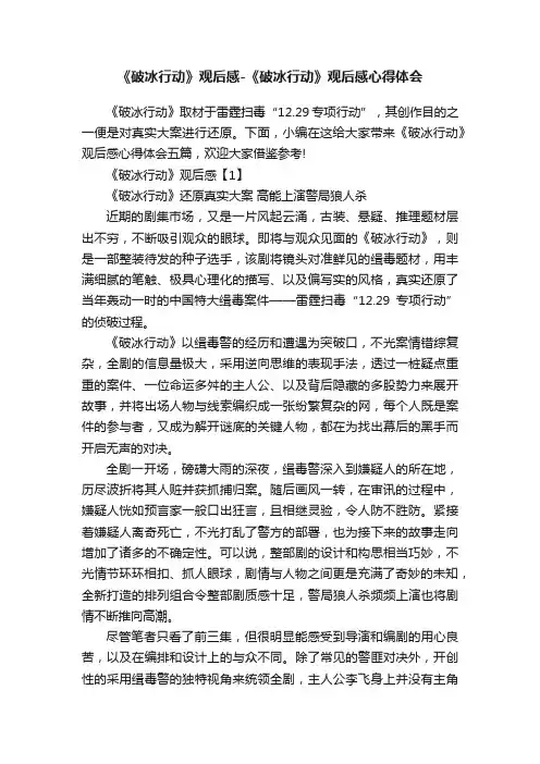 《破冰行动》观后感-《破冰行动》观后感心得体会