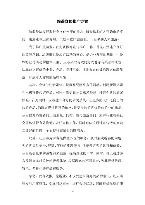 旅游宣传推广方案
