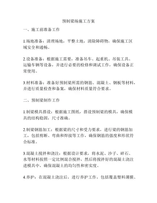 预制梁场施工方案