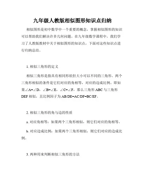 九年级人教版相似图形知识点归纳