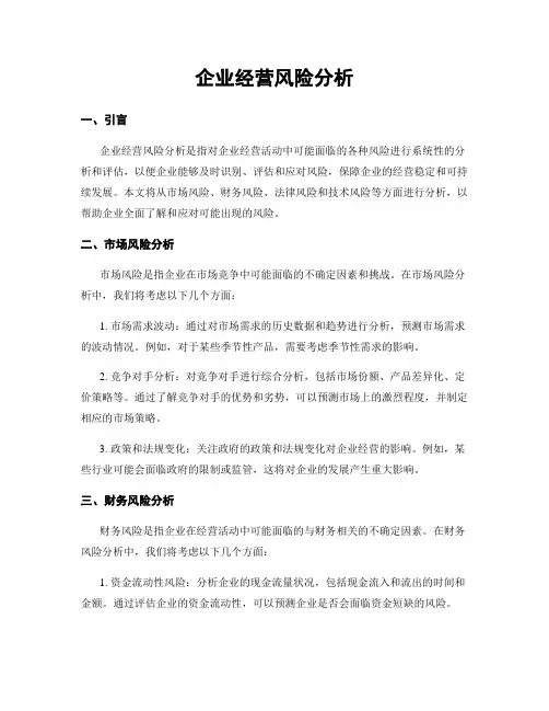 企业经营风险分析