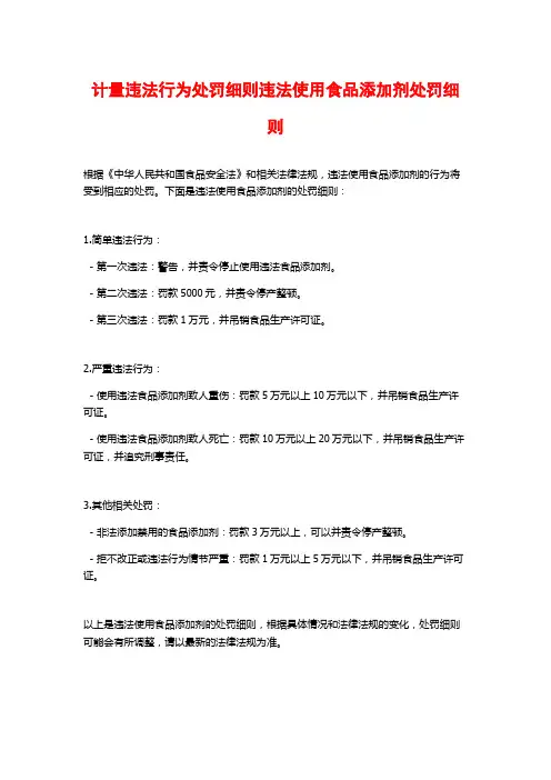计量违法行为处罚细则违法使用食品添加剂处罚细则