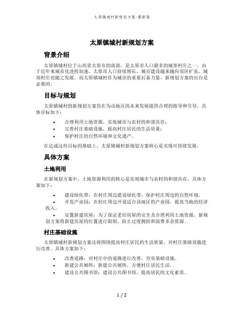 太原镇城村新规划方案-最新版