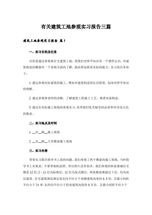有关建筑工地参观实习报告三篇