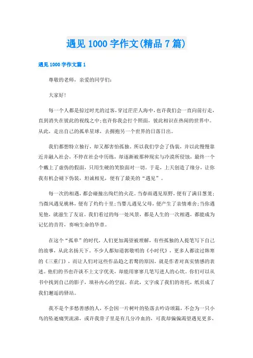 遇见1000字作文(精品7篇)