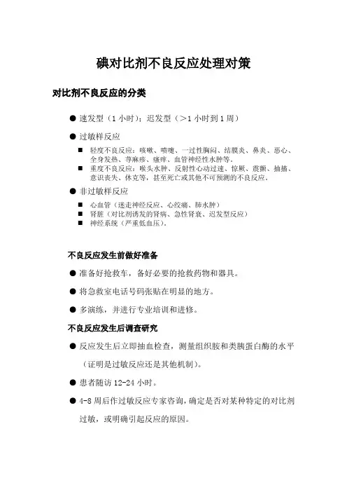 碘对比剂不良反应处理对策
