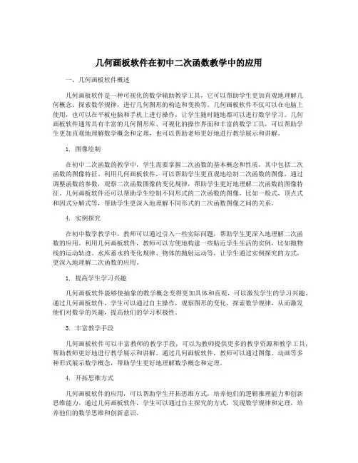 几何画板软件在初中二次函数教学中的应用