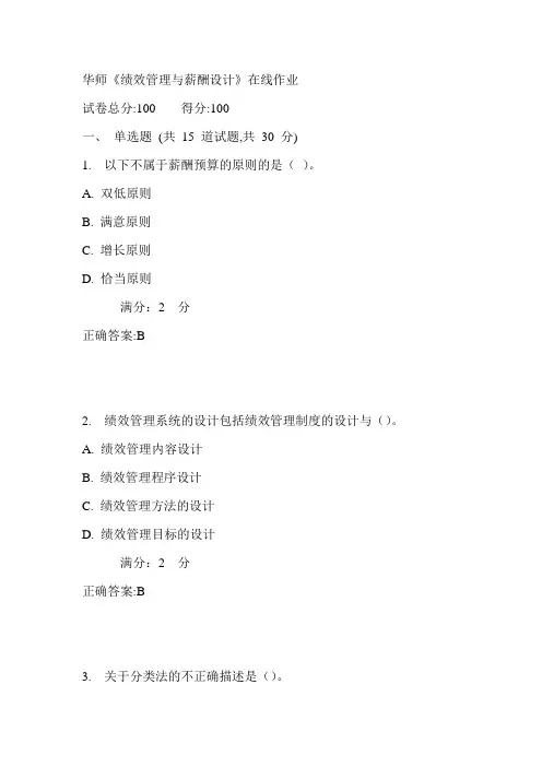 17春华师《绩效管理与薪酬设计》在线作业满分答案