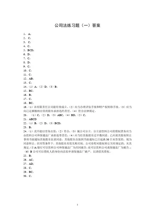 经济法课件第三章公司法公司法(一)练习题答案