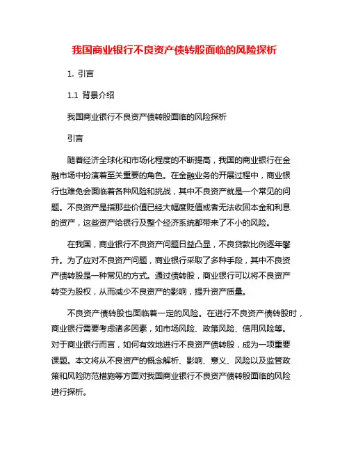 我国商业银行不良资产债转股面临的风险探析