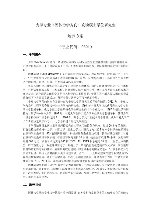 力学专业（固体力学方向）攻读硕士学位研究生培养方案
