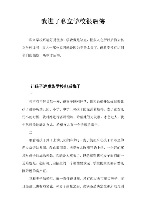 我进了私立学校很后悔
