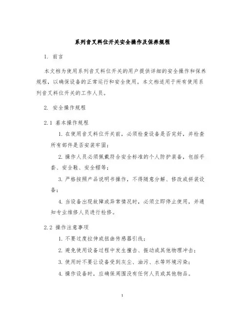 系列音叉料位开关安全操作及保养规程