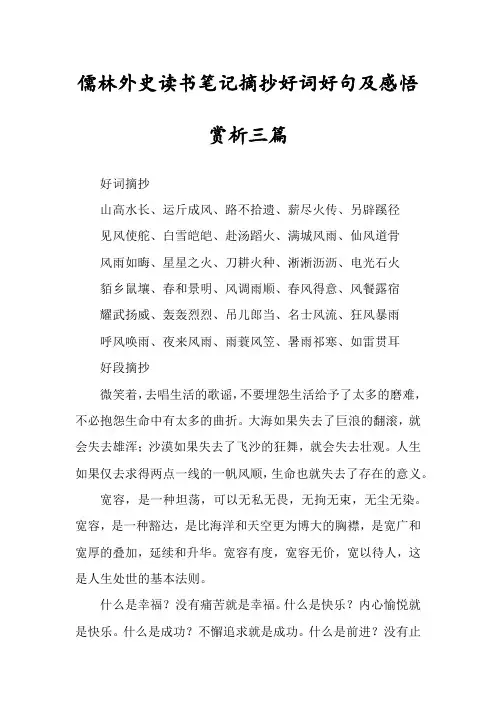 儒林外史读书笔记摘抄好词好句及感悟赏析三篇