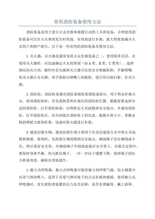 常用消防装备使用方法