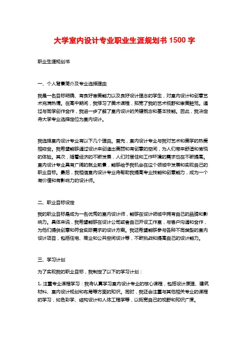 大学室内设计专业职业生涯规划书