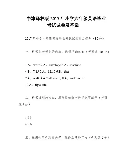 牛津译林版2017年小学六年级英语毕业考试试卷及答案