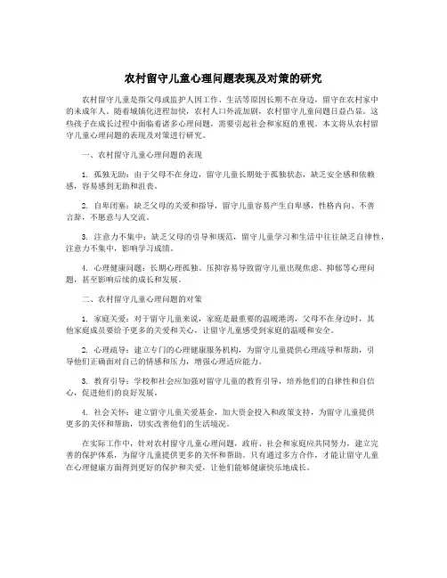 农村留守儿童心理问题表现及对策的研究