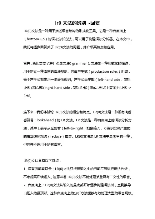 lr0文法的辨别 -回复