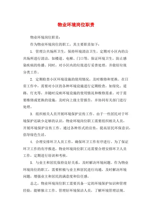 物业环境岗位职责
