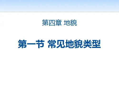 《常见地貌类型》地貌精品教学课件.