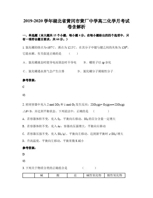 2019-2020学年湖北省黄冈市黄厂中学高二化学月考试卷含解析
