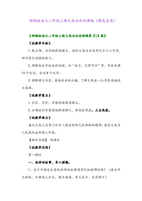 2023年部编版语文二年级上册大禹治水说课稿(精选3篇)
