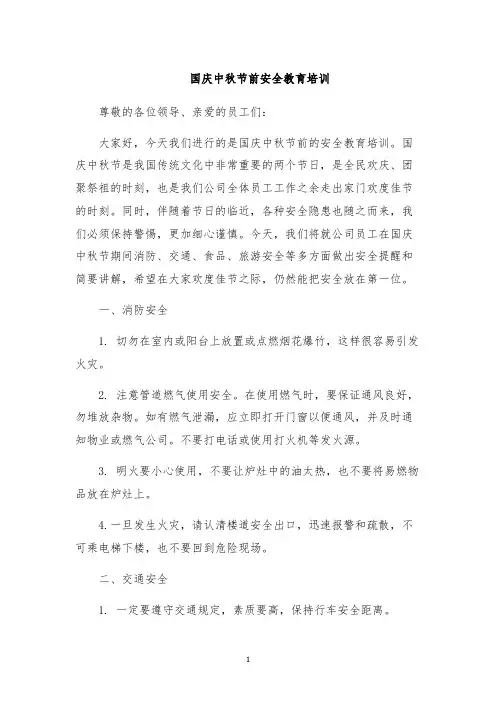 国庆中秋节前安全教育培训