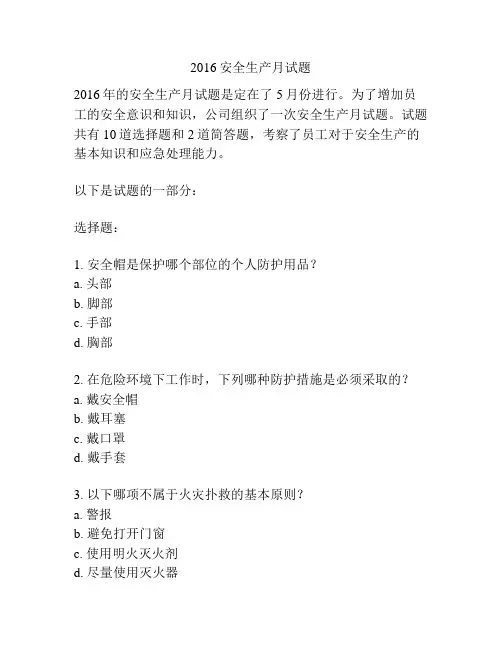 2016安全生产月试题