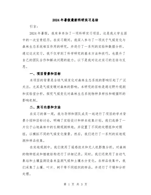 2024年暑假最新科研实习总结