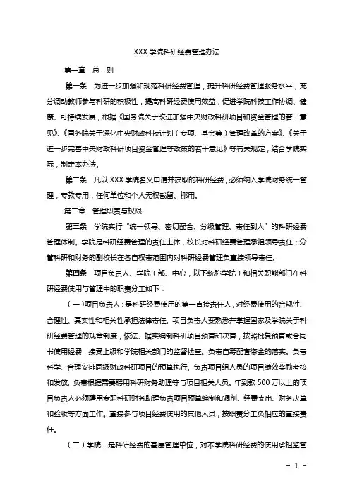 学院科研经费管理办法