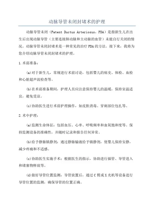 动脉导管未闭封堵术的护理